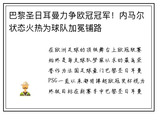 巴黎圣日耳曼力争欧冠冠军！内马尔状态火热为球队加冕铺路
