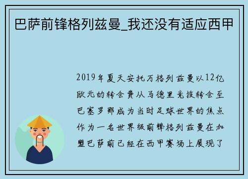 巴萨前锋格列兹曼_我还没有适应西甲