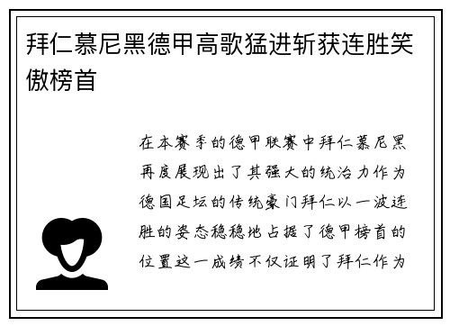 拜仁慕尼黑德甲高歌猛进斩获连胜笑傲榜首
