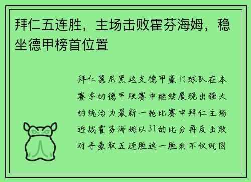 拜仁五连胜，主场击败霍芬海姆，稳坐德甲榜首位置