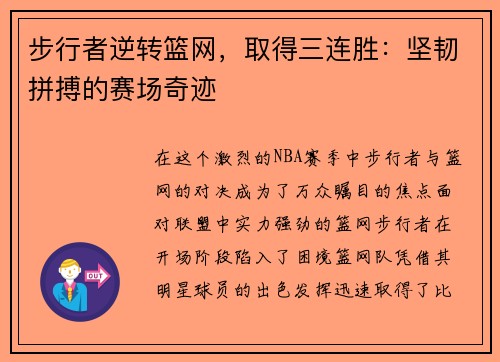 步行者逆转篮网，取得三连胜：坚韧拼搏的赛场奇迹