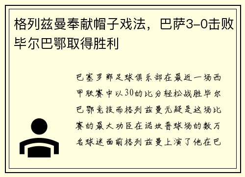 格列兹曼奉献帽子戏法，巴萨3-0击败毕尔巴鄂取得胜利