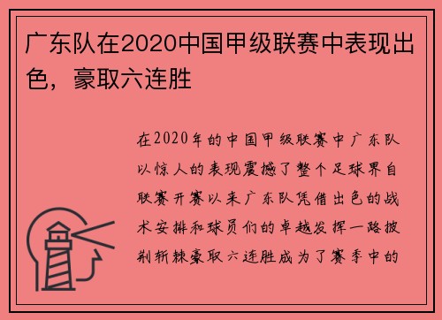 广东队在2020中国甲级联赛中表现出色，豪取六连胜