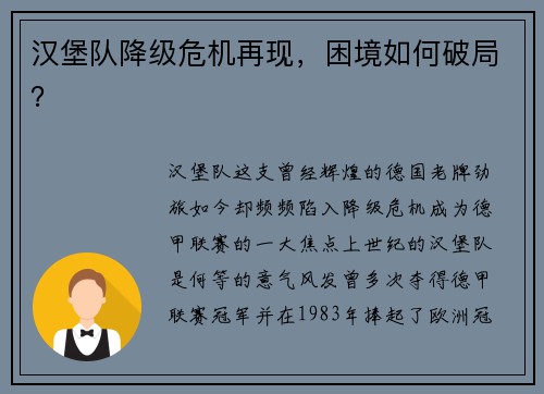 汉堡队降级危机再现，困境如何破局？