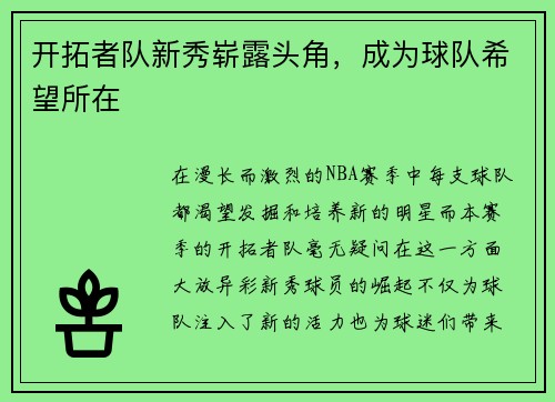 开拓者队新秀崭露头角，成为球队希望所在