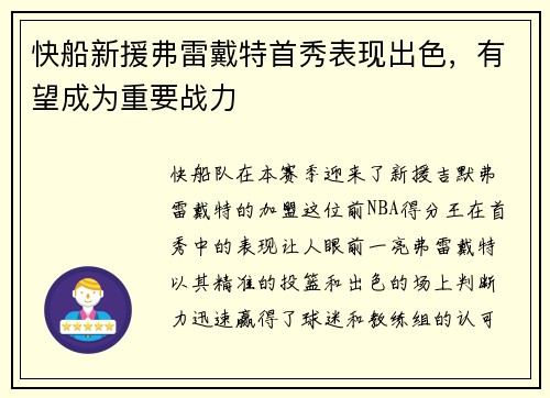 快船新援弗雷戴特首秀表现出色，有望成为重要战力
