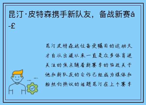 昆汀·皮特森携手新队友，备战新赛季