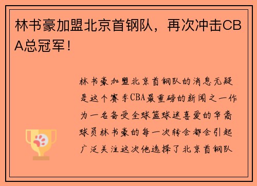 林书豪加盟北京首钢队，再次冲击CBA总冠军！