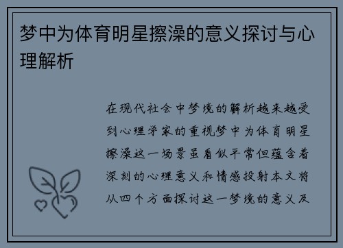 梦中为体育明星擦澡的意义探讨与心理解析