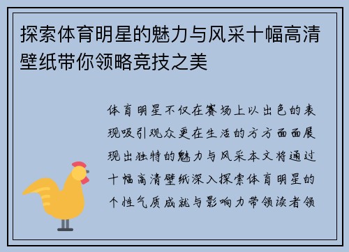 探索体育明星的魅力与风采十幅高清壁纸带你领略竞技之美