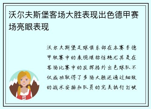 沃尔夫斯堡客场大胜表现出色德甲赛场亮眼表现