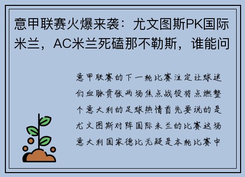 意甲联赛火爆来袭：尤文图斯PK国际米兰，AC米兰死磕那不勒斯，谁能问鼎？