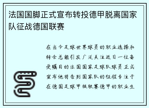 法国国脚正式宣布转投德甲脱离国家队征战德国联赛
