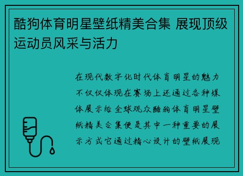 酷狗体育明星壁纸精美合集 展现顶级运动员风采与活力