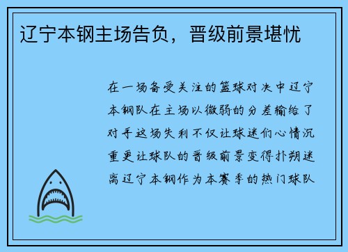 辽宁本钢主场告负，晋级前景堪忧