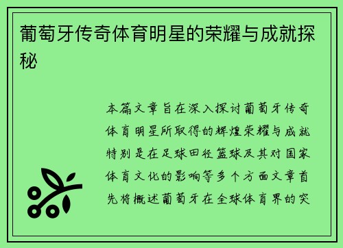 葡萄牙传奇体育明星的荣耀与成就探秘