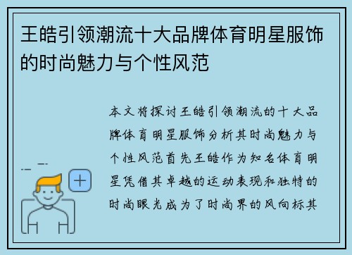 王皓引领潮流十大品牌体育明星服饰的时尚魅力与个性风范