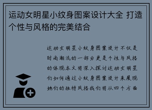运动女明星小纹身图案设计大全 打造个性与风格的完美结合