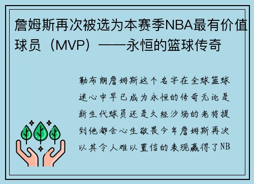 詹姆斯再次被选为本赛季NBA最有价值球员（MVP）——永恒的篮球传奇