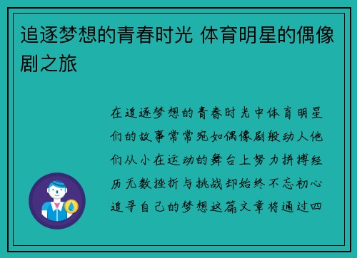 追逐梦想的青春时光 体育明星的偶像剧之旅