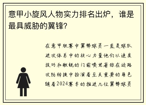 意甲小旋风人物实力排名出炉，谁是最具威胁的翼锋？