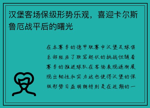 汉堡客场保级形势乐观，喜迎卡尔斯鲁厄战平后的曙光
