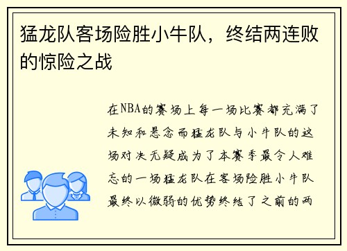 猛龙队客场险胜小牛队，终结两连败的惊险之战