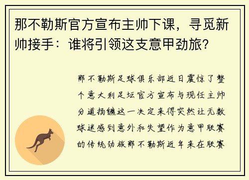 那不勒斯官方宣布主帅下课，寻觅新帅接手：谁将引领这支意甲劲旅？