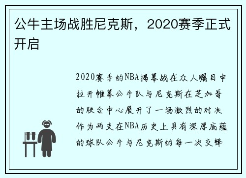 公牛主场战胜尼克斯，2020赛季正式开启
