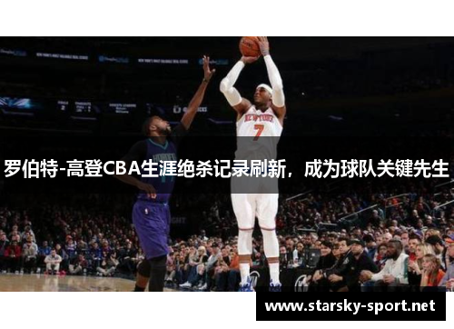 罗伯特-高登CBA生涯绝杀记录刷新，成为球队关键先生