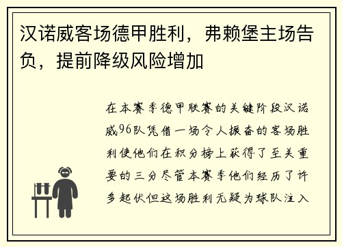 汉诺威客场德甲胜利，弗赖堡主场告负，提前降级风险增加