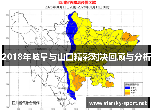 2018年岐阜与山口精彩对决回顾与分析