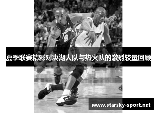 夏季联赛精彩对决湖人队与热火队的激烈较量回顾