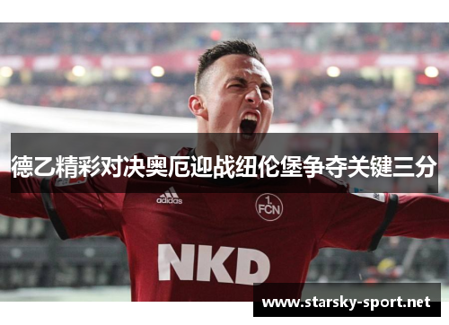 德乙精彩对决奥厄迎战纽伦堡争夺关键三分
