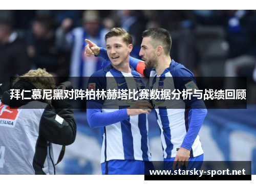 拜仁慕尼黑对阵柏林赫塔比赛数据分析与战绩回顾